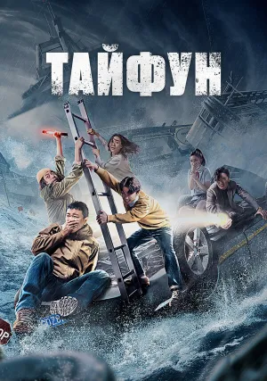 Тайфун (2022)