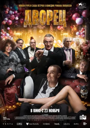 Дворец (2023)