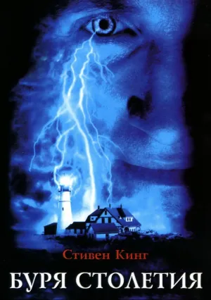 Буря столетия (сериал 1999)