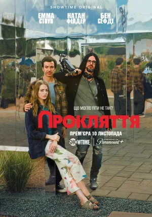 Проклятие (сериал 2023)