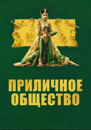 Приличное общество (2023)