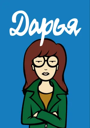 Дарья (сериал 1997)