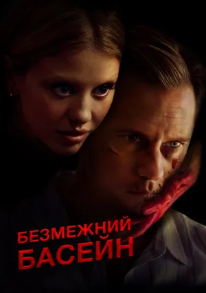 Бескрайний бассейн (2023)