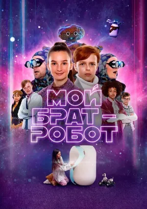 Мой брат — робот (2022)