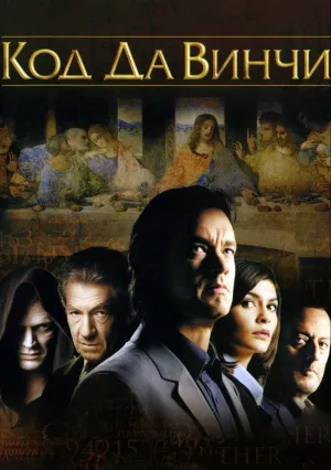 Код Да Винчи (2006)