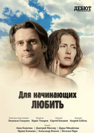 Для начинающих любить (2010)