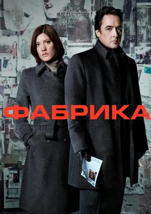 Фабрика (2010)