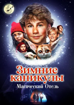 Семейное Рождество в отеле эльфов (2021)