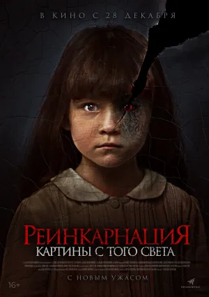 Реинкарнация. Картины с того света (2022)