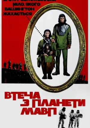 Бегство с планеты обезьян (1971)