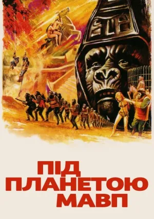 Под планетой обезьян (1970)