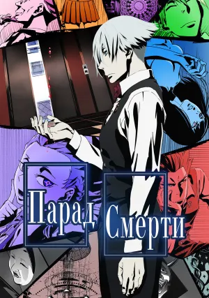 Парад смерти (сериал 2015)