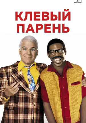 Клёвый парень (1999)