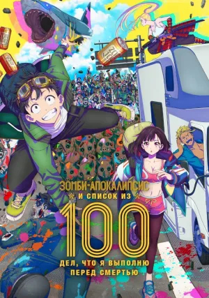 Зомби-апокалипсис и список из 100 дел, что я выполню перед смертью (сериал 2023)