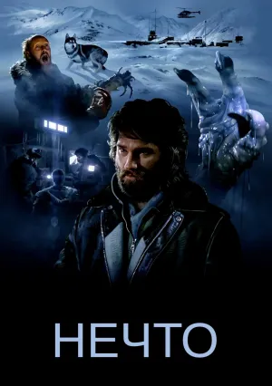 Нечто (1982)