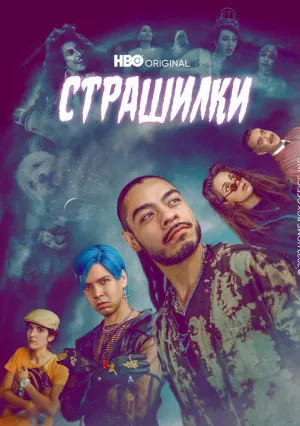 Лос страшилкас (сериал 2019)