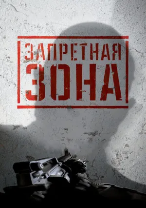 Запретная Зона 3D (2015)