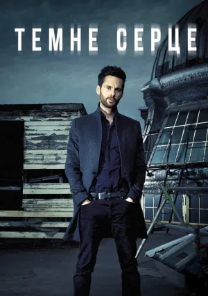 Темное сердце (сериал 2018)