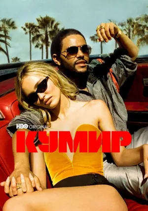 Кумир (сериал 2023)