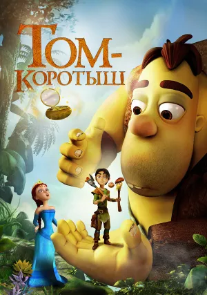 Том-коротыш (2014)