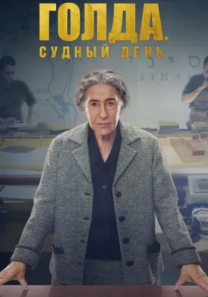 Голда. Судный день (2023)