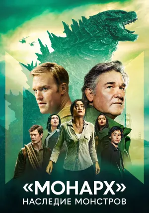 «Монарх»: Наследие монстров (сериал 2023)