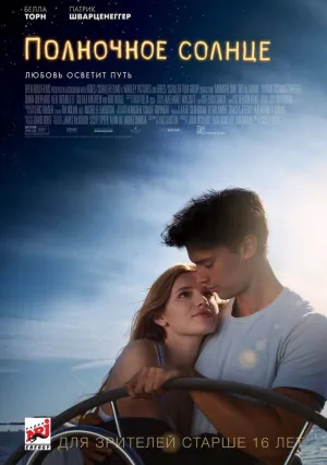 Полночное солнце (2018)