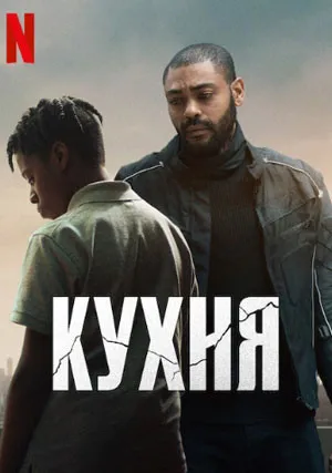 Кухня (2023)