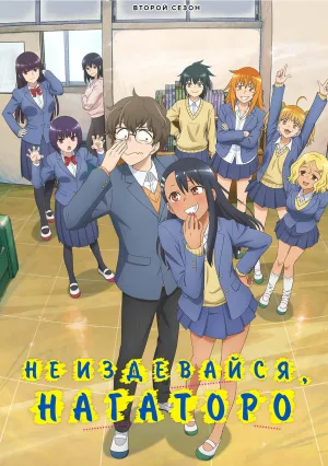 Не издевайся, Нагаторо (сериал 2021)