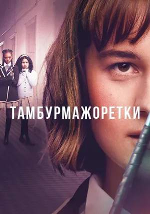 Тамбурмажоретки (сериал 2023)