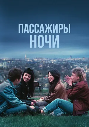 Пассажиры ночи (2022)