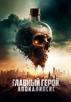 Главный герой. Апокалипсис (2023)
