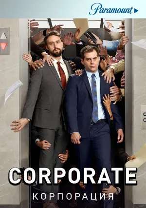 Корпорация (сериал 2018)