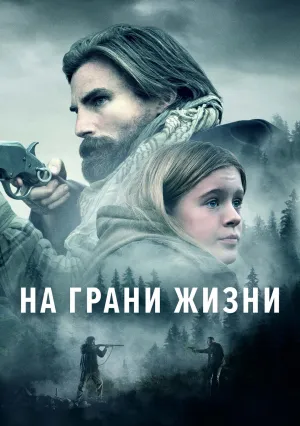 На грани жизни (2022)