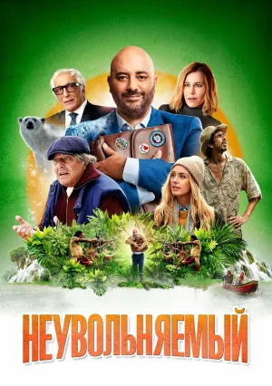 Неувольняемый (2022)