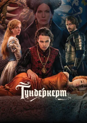 Тундеркерт (сериал 2023)