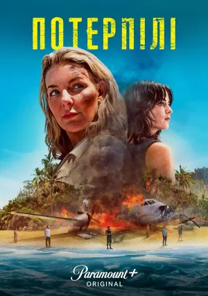 Потерпевшие бедствие (сериал 2023)