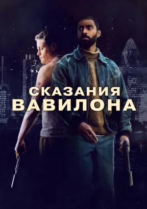 Сказания Вавилона (2023)