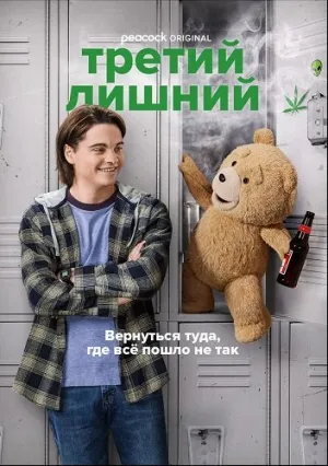 Третий лишний (сериал 2024)