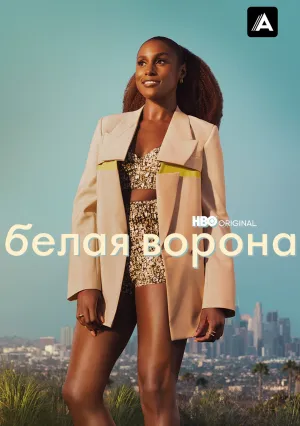 Белая ворона (сериал 2016)