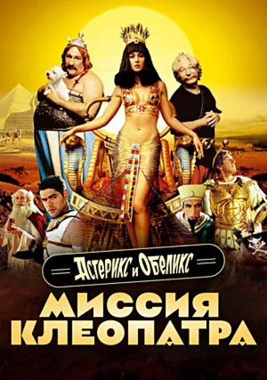 Астерикс и Обеликс: Миссия Клеопатра (2001)