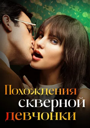Похождения скверной девчонки (сериал 2022)