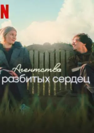 Агенство разбитых сердец (2024)