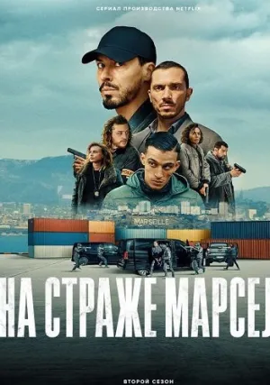 На страже Марселя (сериал 2023)