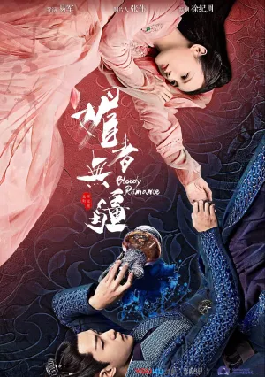 Кровавый роман (сериал 2018)