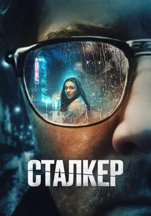 Сталкер (2022)