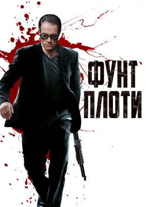 Фунт плоти (2014)