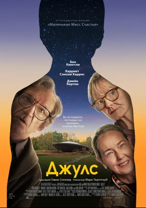 Джулс (2023)