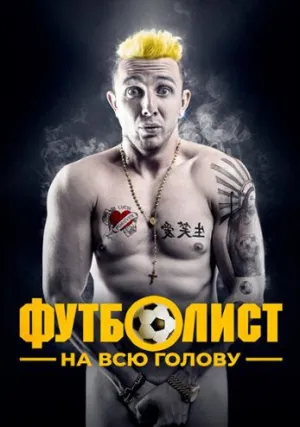 Футболист на всю голову (2022)