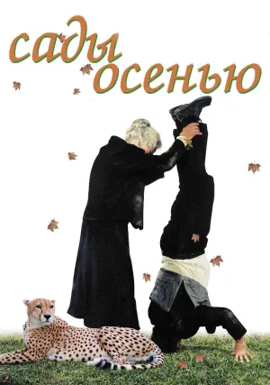 Сады осенью (2006)
